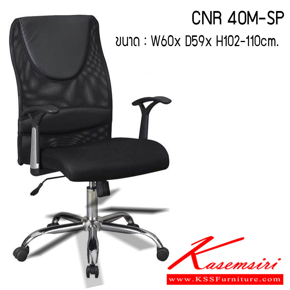 59380088::CNR-40M-SP::เก้าอี้สำนักงาน รุ่น CNR 40M-SP ขนาด : W60 x D59 x H102-110 cm. . เก้าอี้สำนักงาน CNR ซีเอ็นอาร์ ซีเอ็นอาร์ เก้าอี้สำนักงาน (พนักพิงกลาง)
